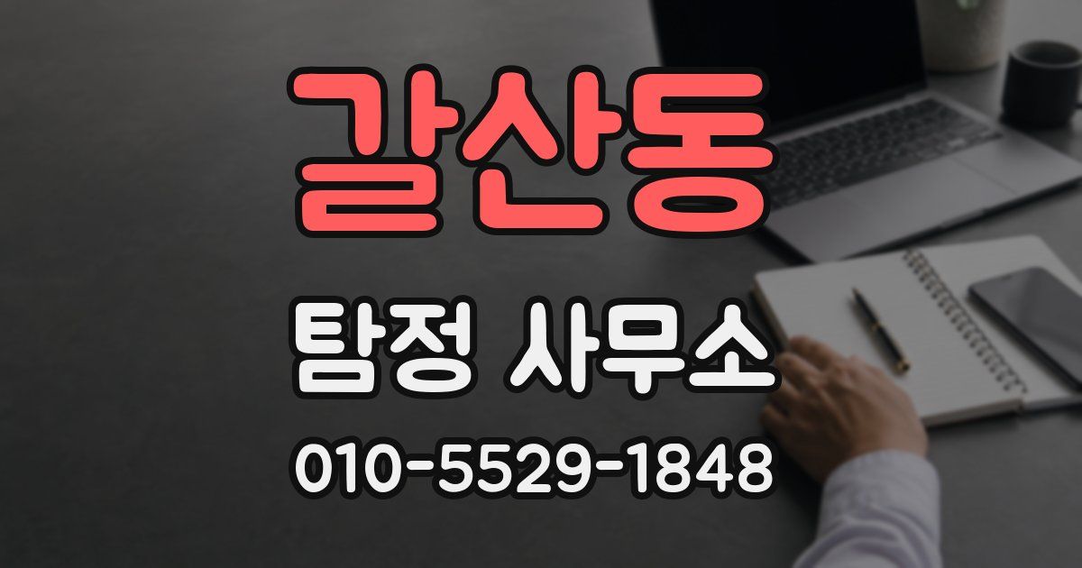 갈산동 탐정 사무소