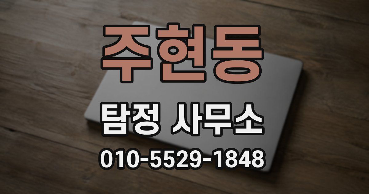 주현동 탐정 사무소