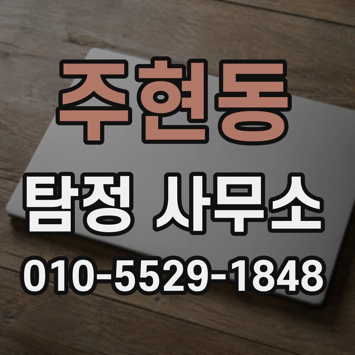 주현동 탐정 사무소