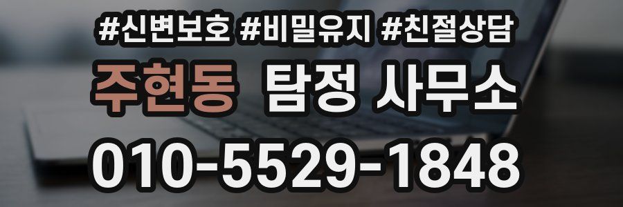 주현동 탐정 사무소