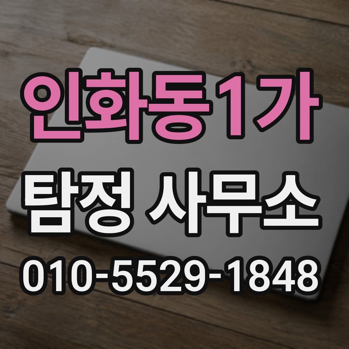 인화동1가 탐정 사무소 의뢰 후 결과 확인 방식