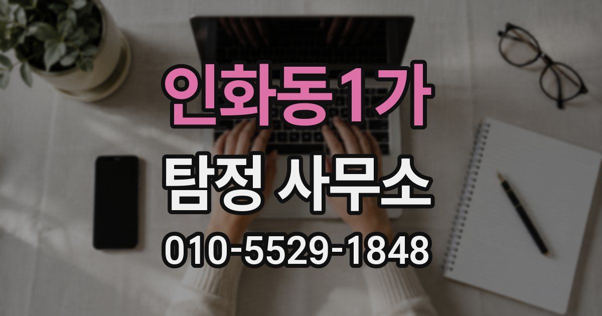 인화동1가 탐정 사무소