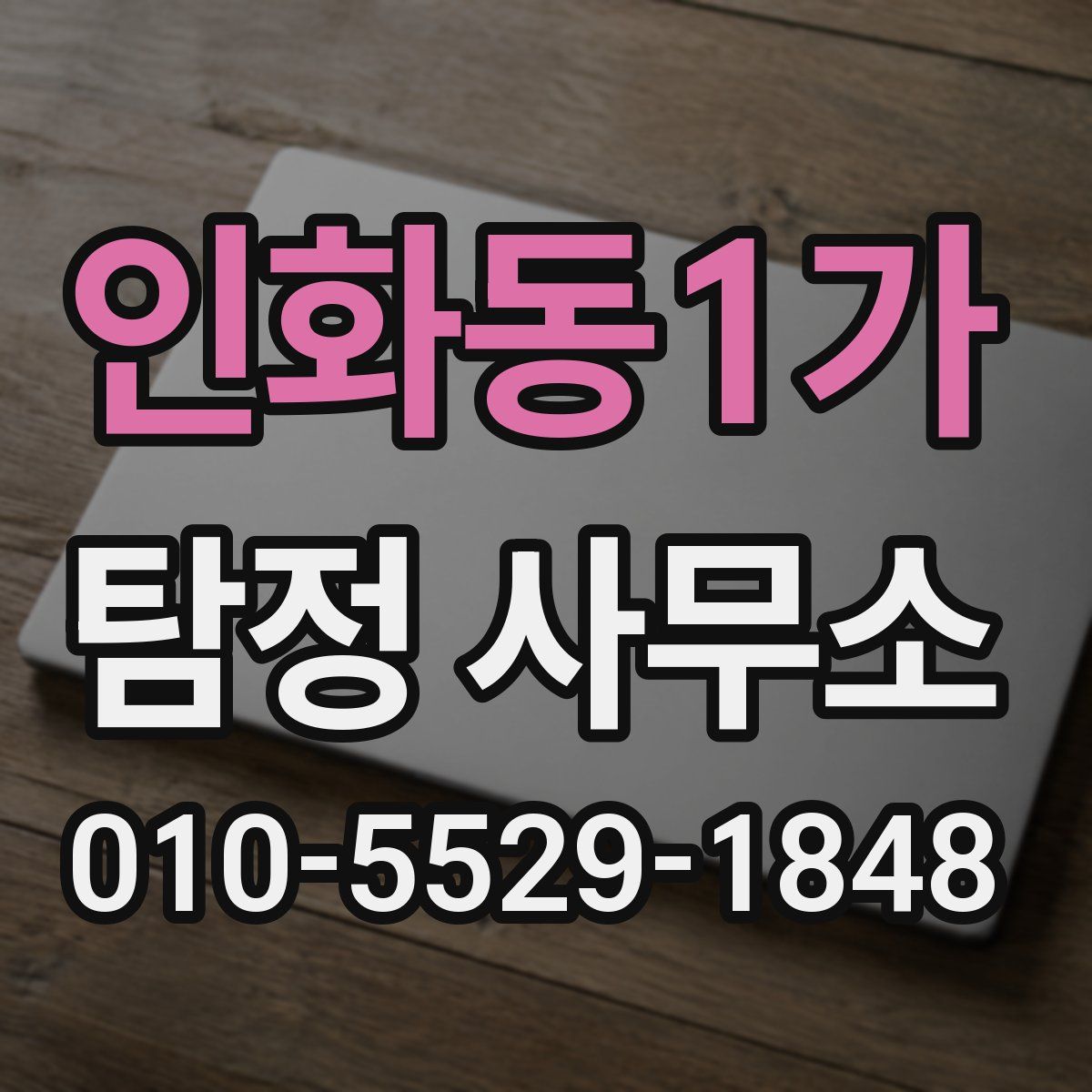 인화동1가 탐정 사무소