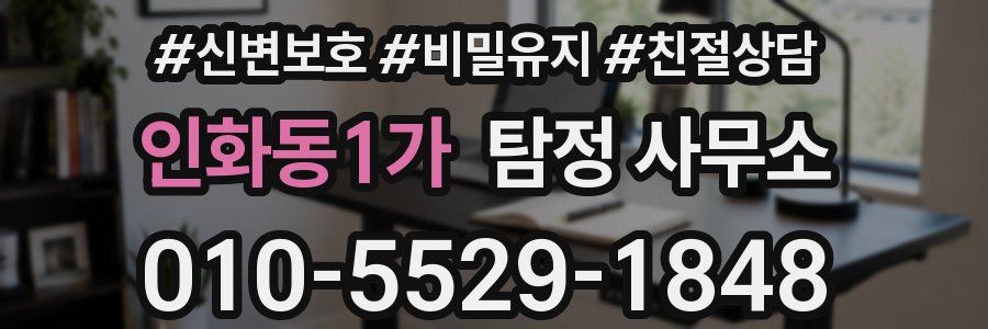 인화동1가 탐정 사무소