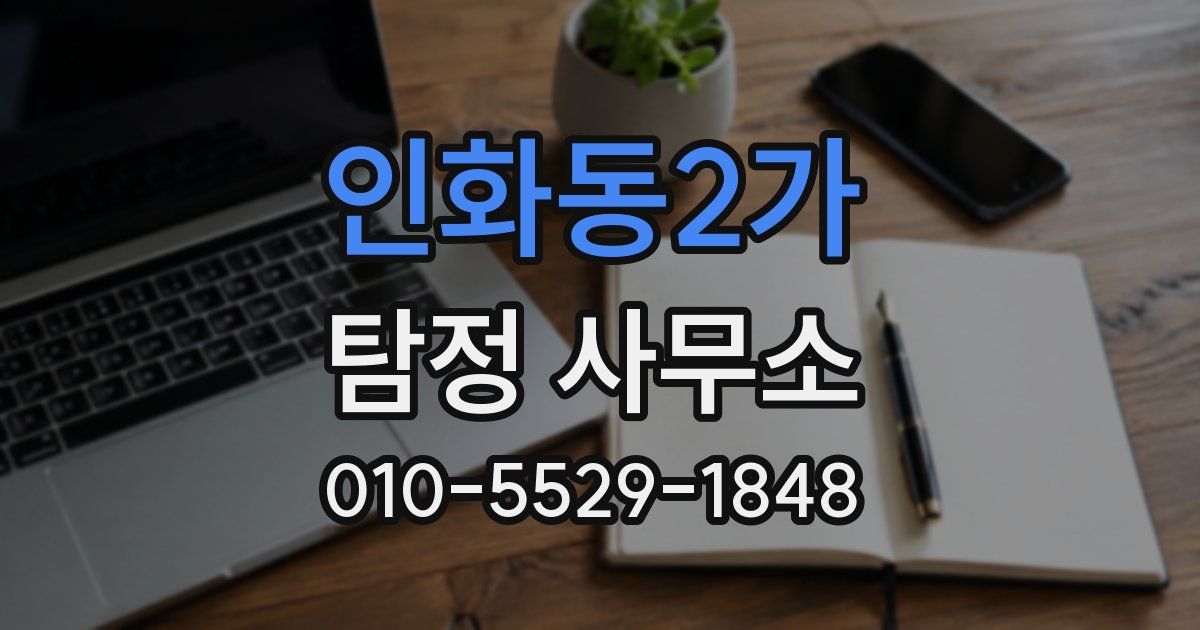인화동2가 탐정 사무소