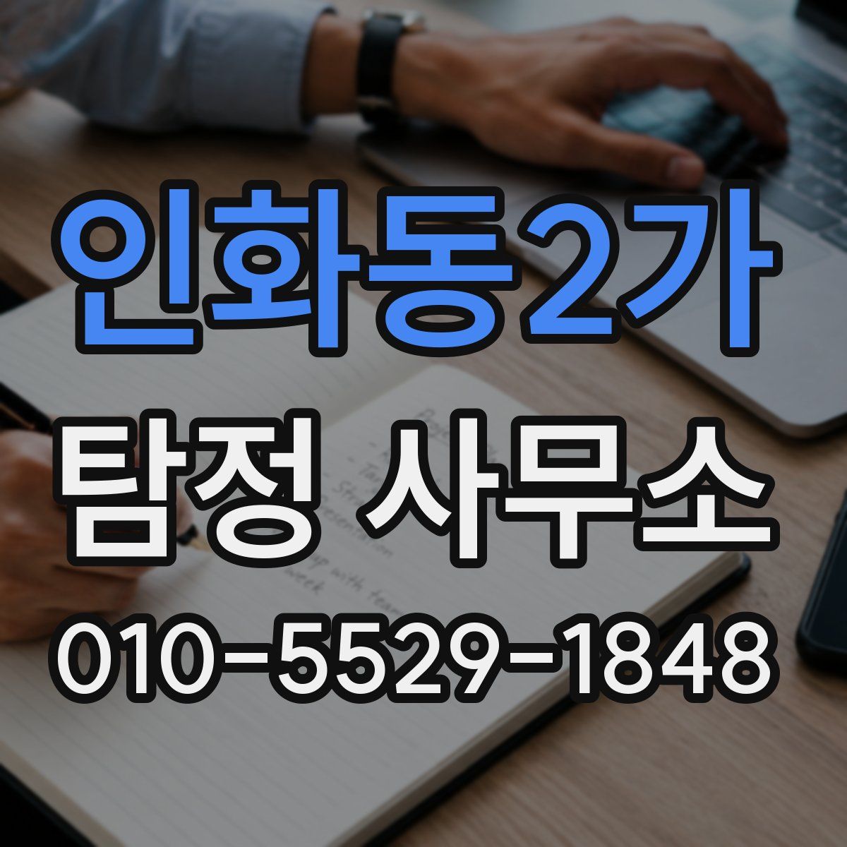 인화동2가 탐정 사무소