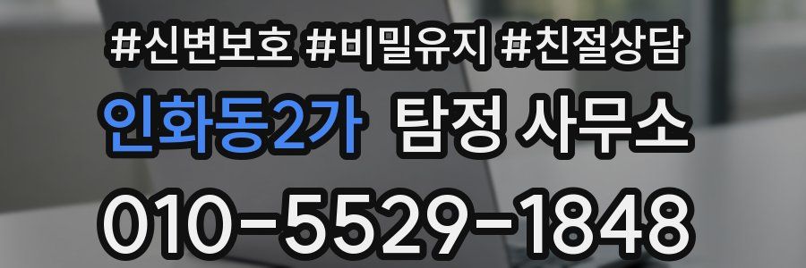 인화동2가 탐정 사무소
