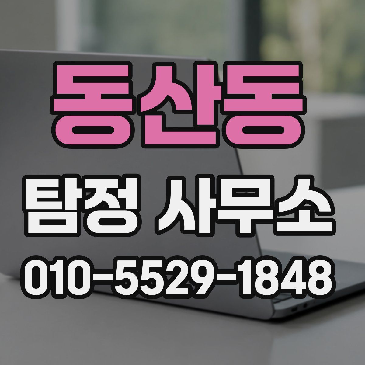 동산동 탐정 사무소