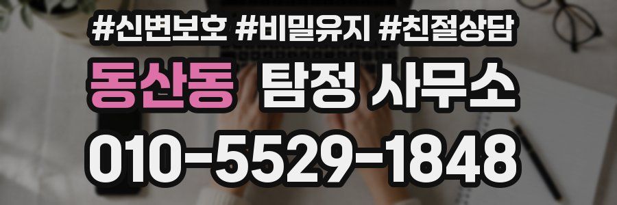 동산동 탐정 사무소