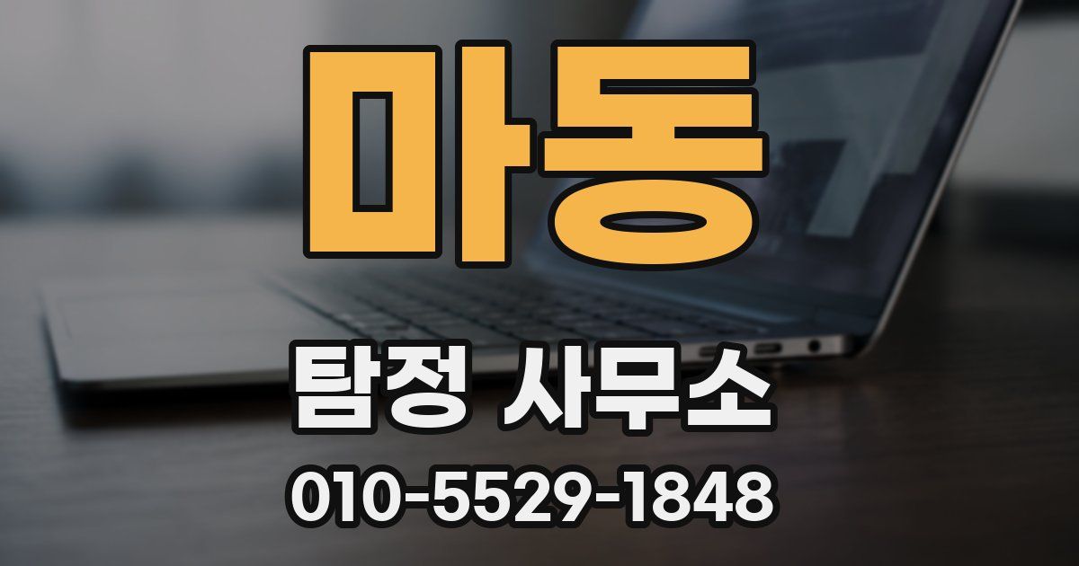 마동 탐정 사무소