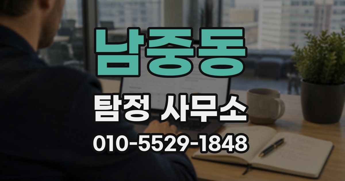 남중동 탐정 사무소