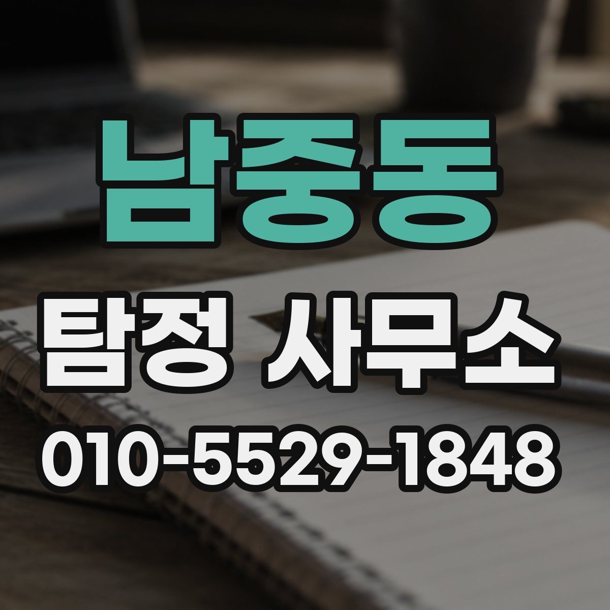 남중동 탐정 사무소