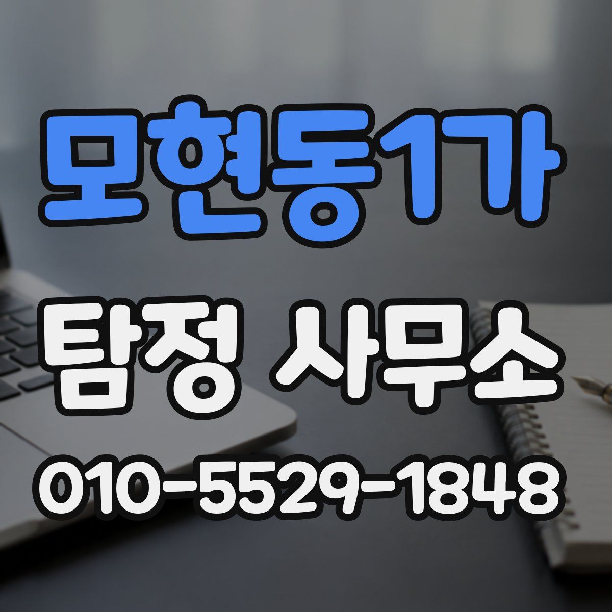 모현동1가 탐정 사무소