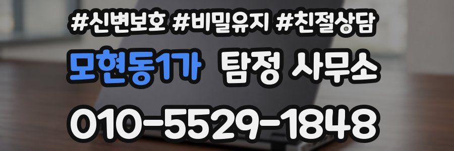 모현동1가 탐정 사무소
