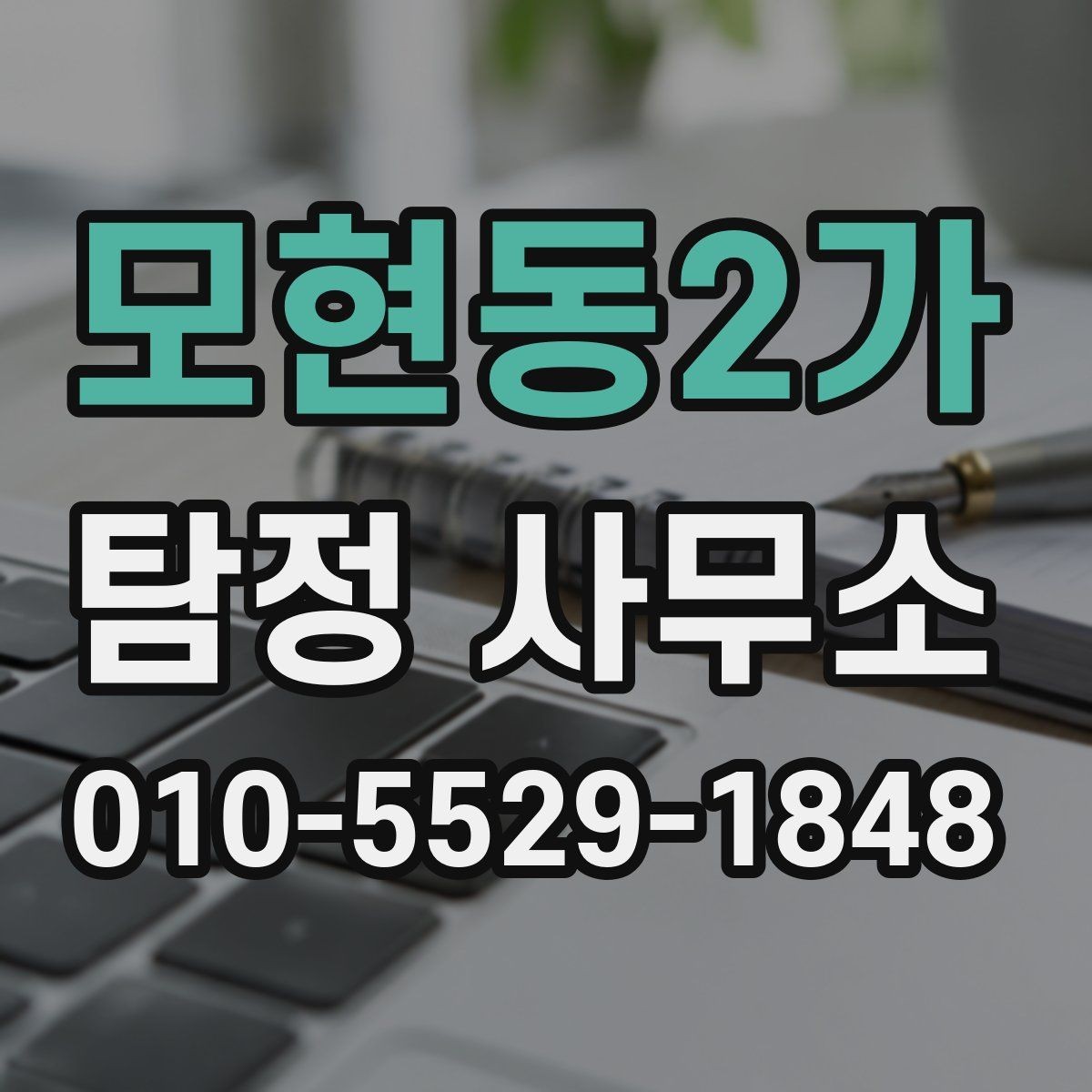 모현동2가 탐정 사무소 계약 전 확인할 내용