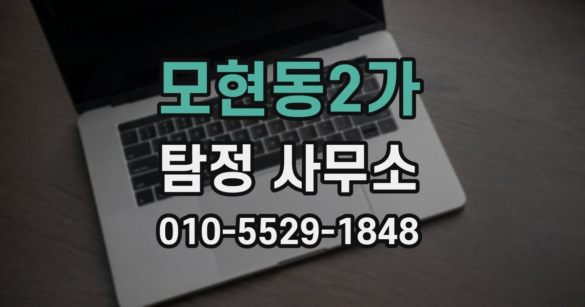 모현동2가 탐정 사무소