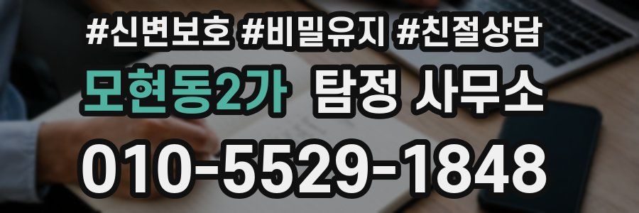 모현동2가 탐정 사무소