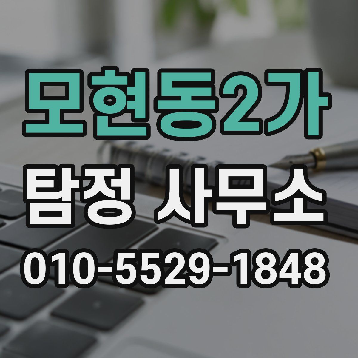 모현동2가 탐정 사무소