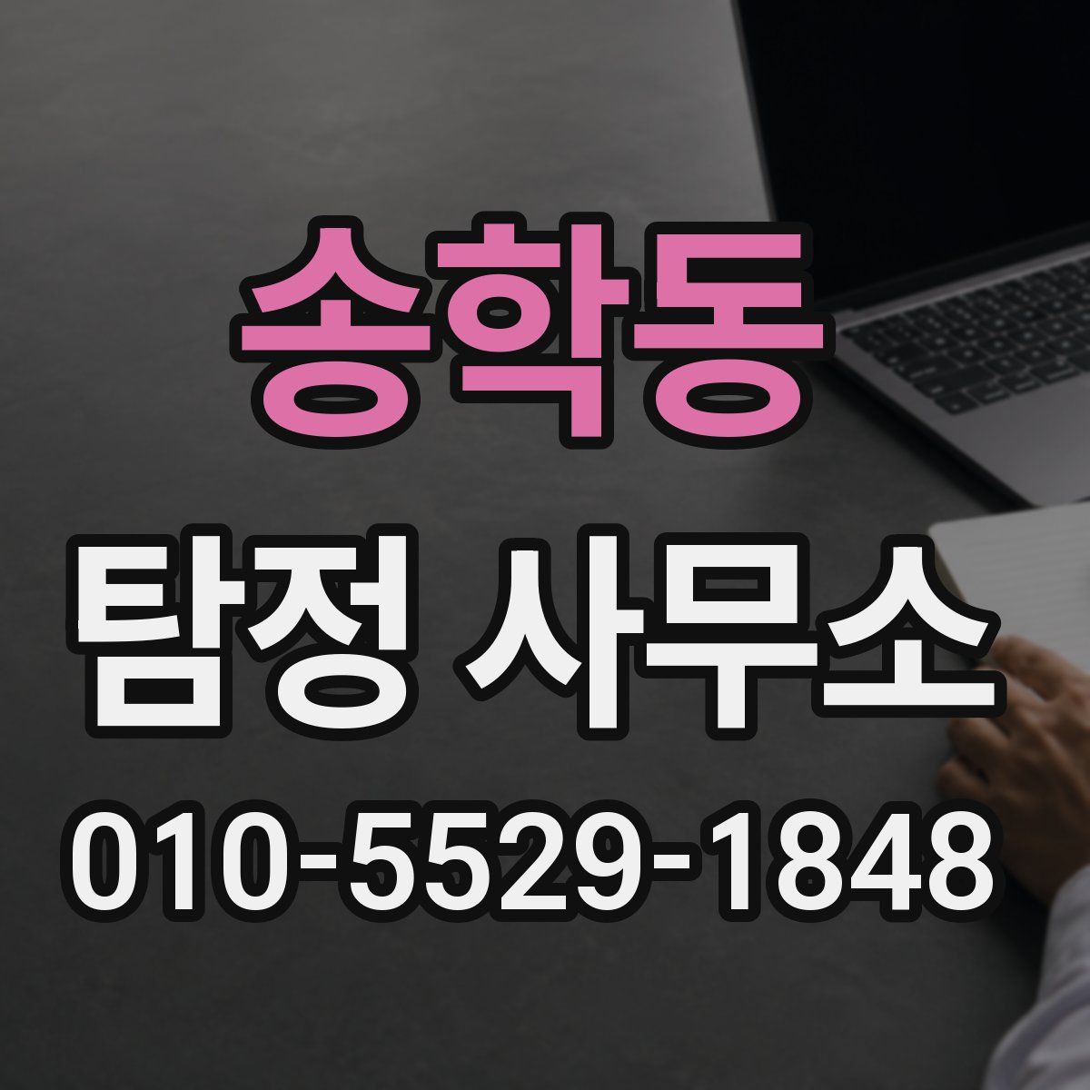 송학동 탐정 사무소