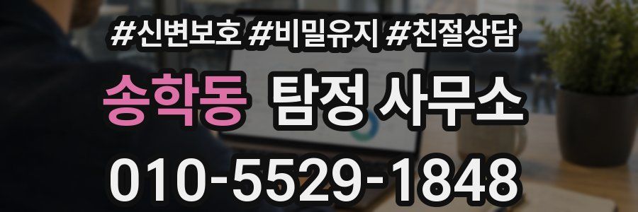 송학동 탐정 사무소