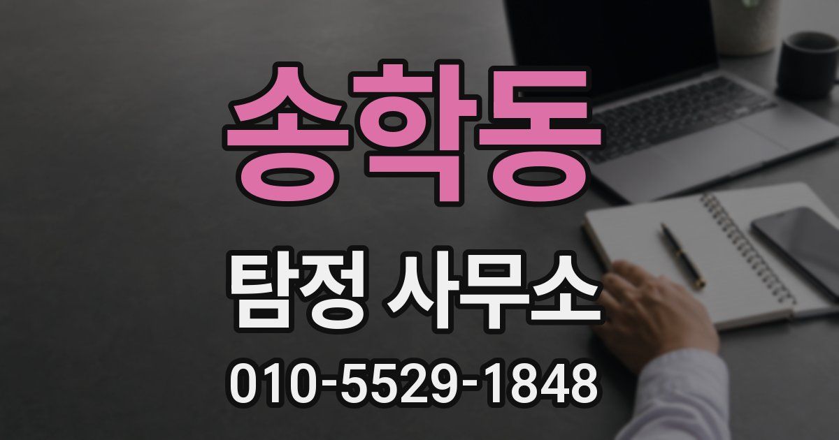 송학동 탐정 사무소