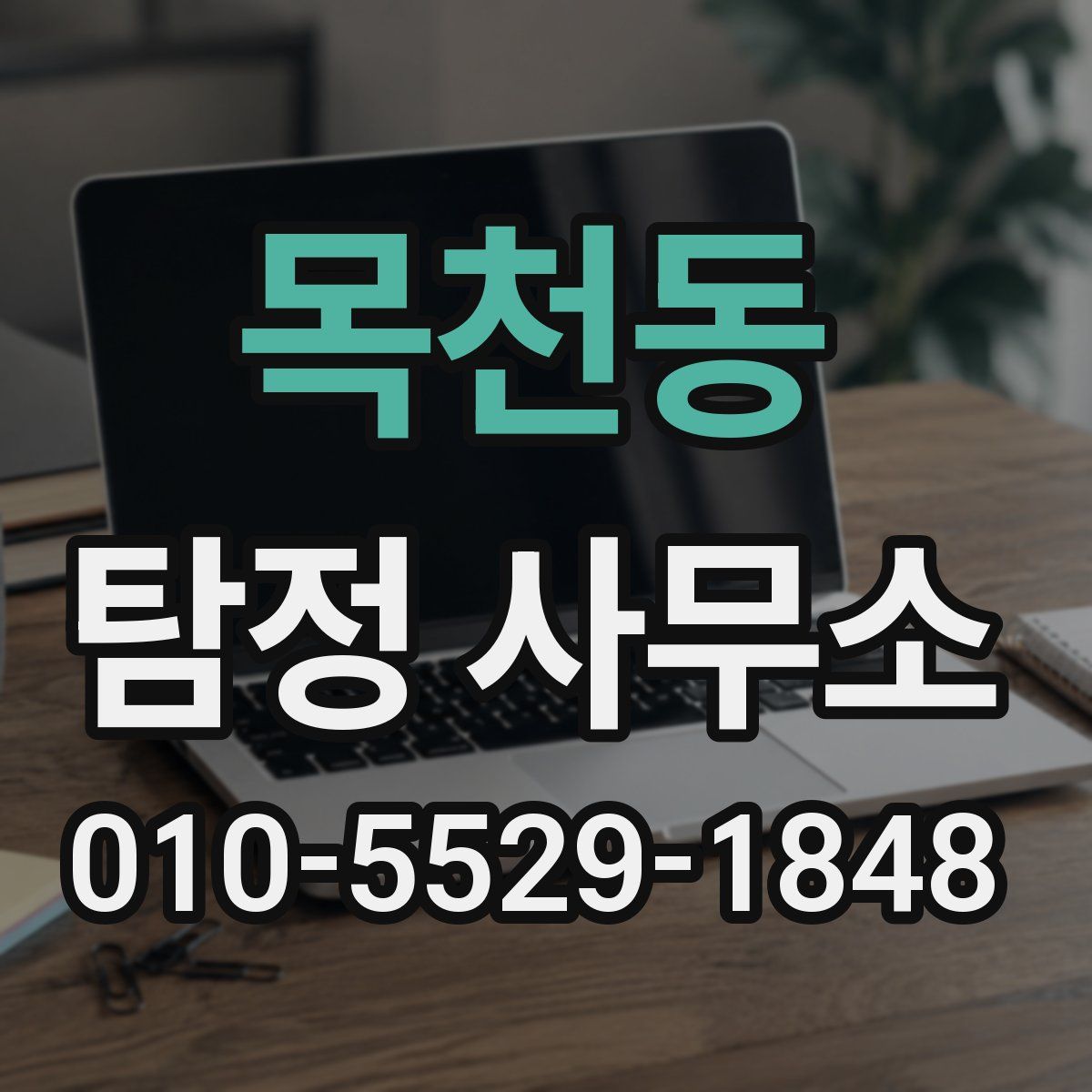 목천동 탐정 사무소