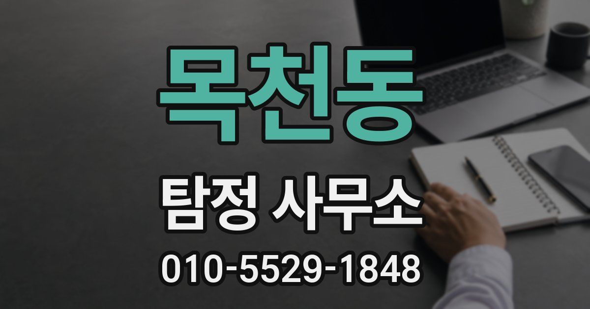 목천동 탐정 사무소