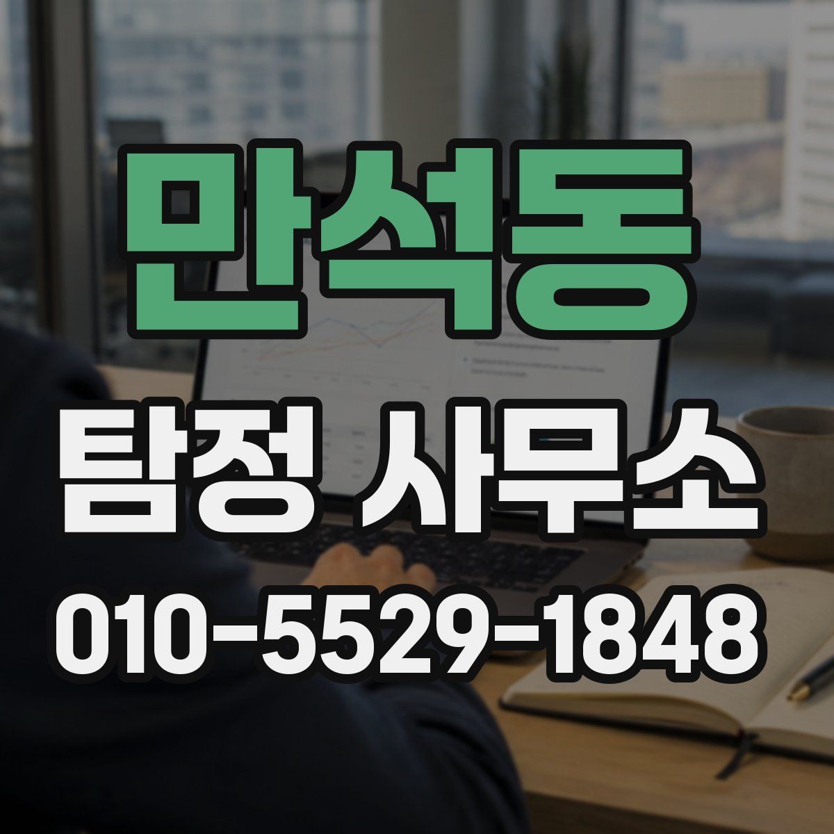 만석동 탐정 사무소