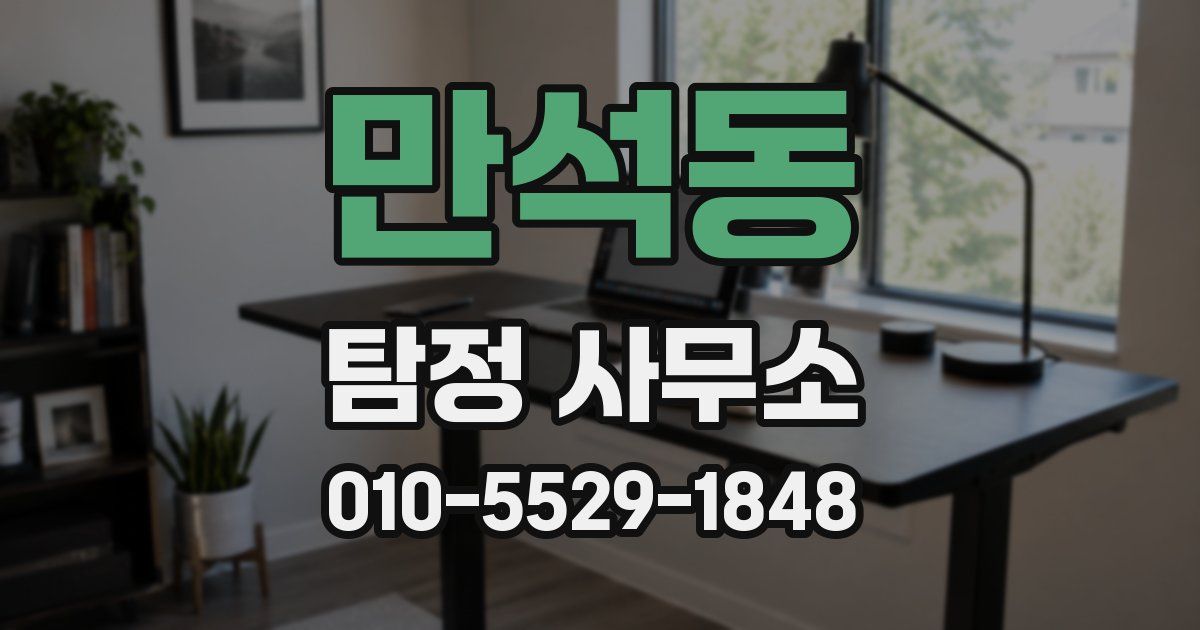 만석동 탐정 사무소
