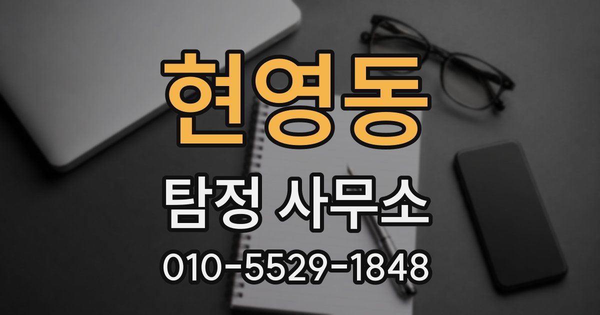현영동 탐정 사무소