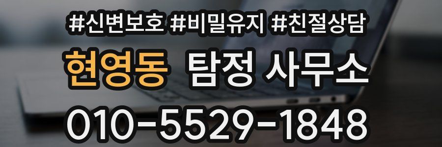 현영동 탐정 사무소