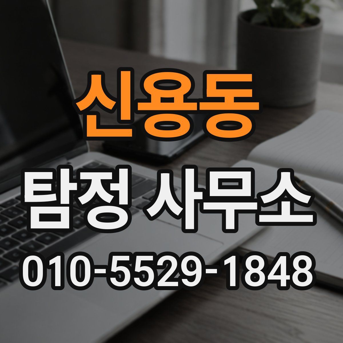 신용동 탐정 사무소