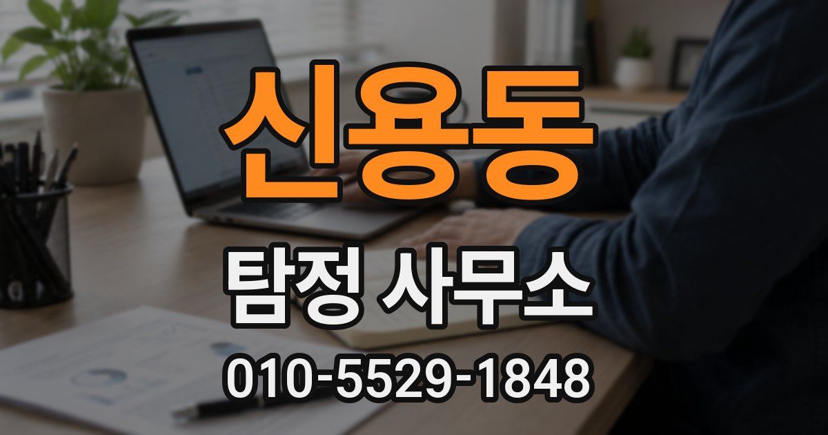 신용동 탐정 사무소