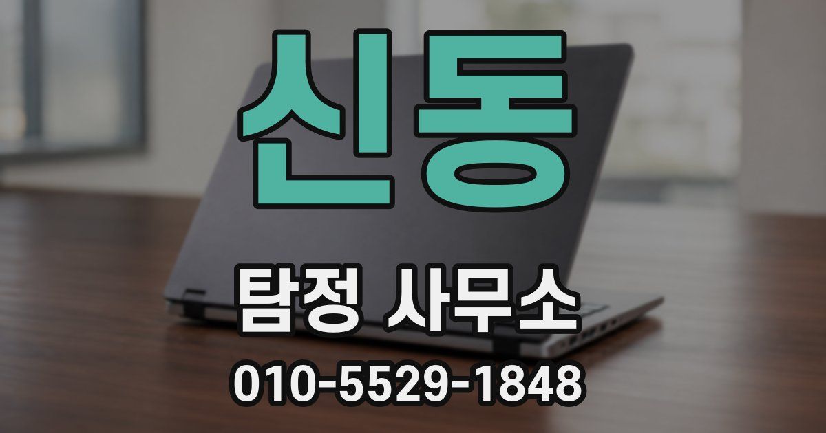 신동 탐정 사무소