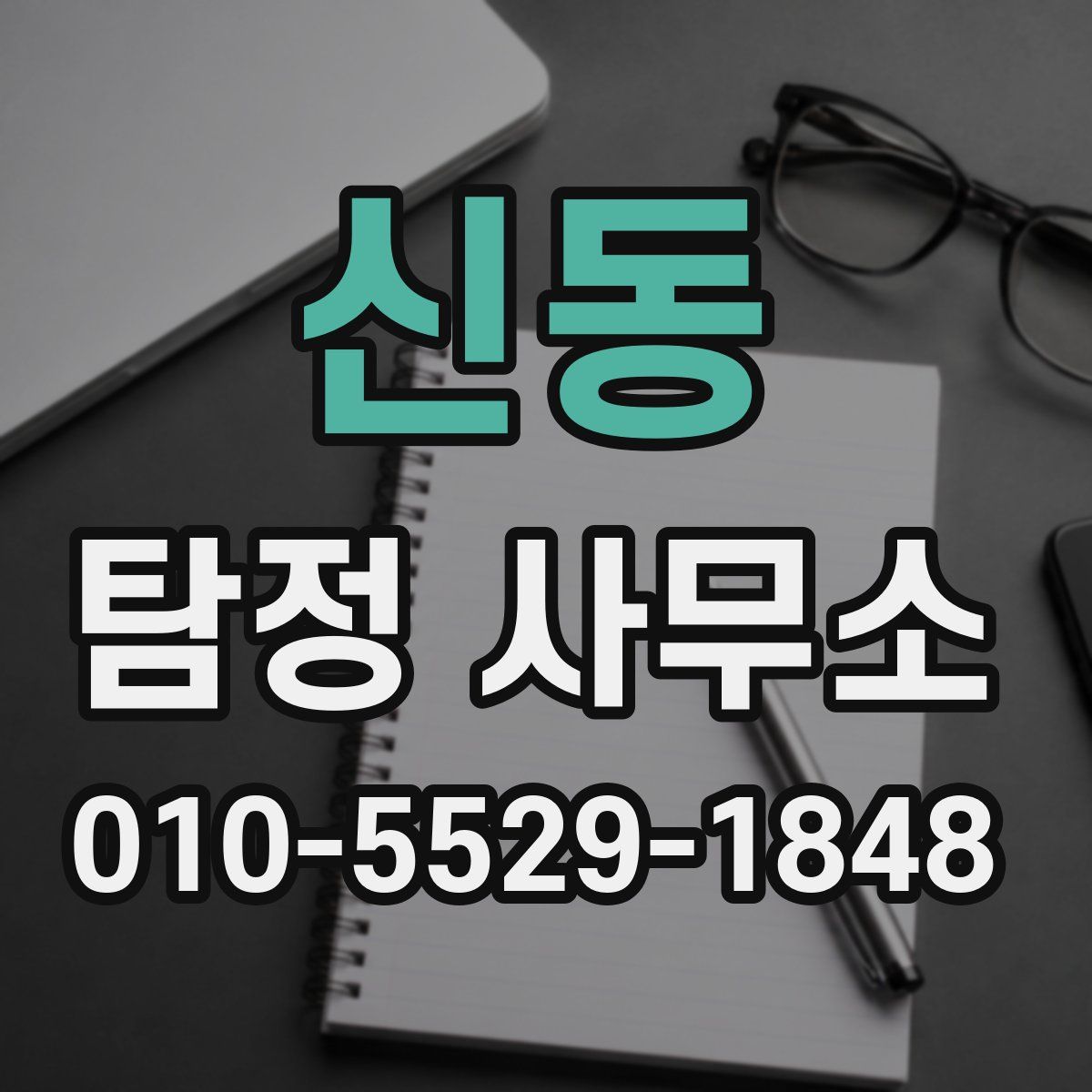 신동 탐정 사무소