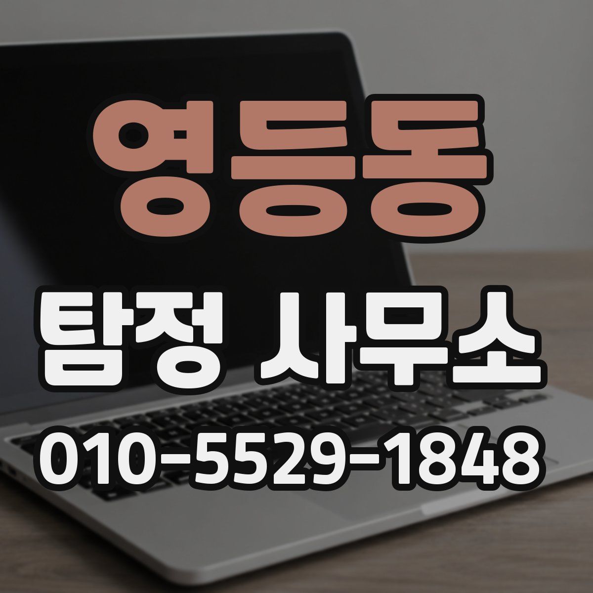 영등동 탐정 사무소