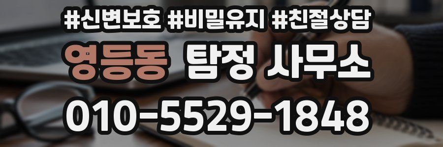 영등동 탐정 사무소