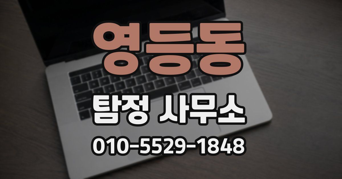 영등동 탐정 사무소