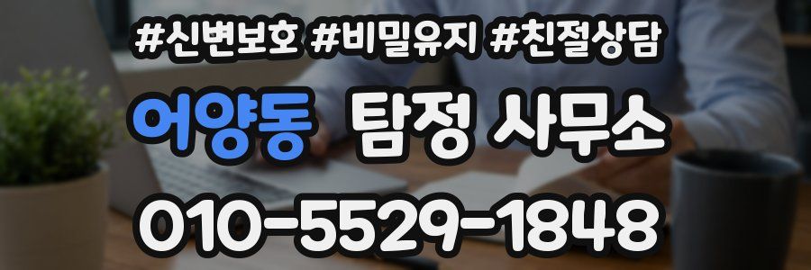 어양동 탐정 사무소