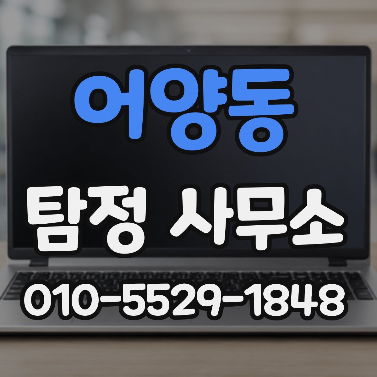 어양동 탐정 사무소