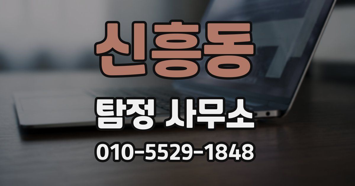 신흥동 탐정 사무소