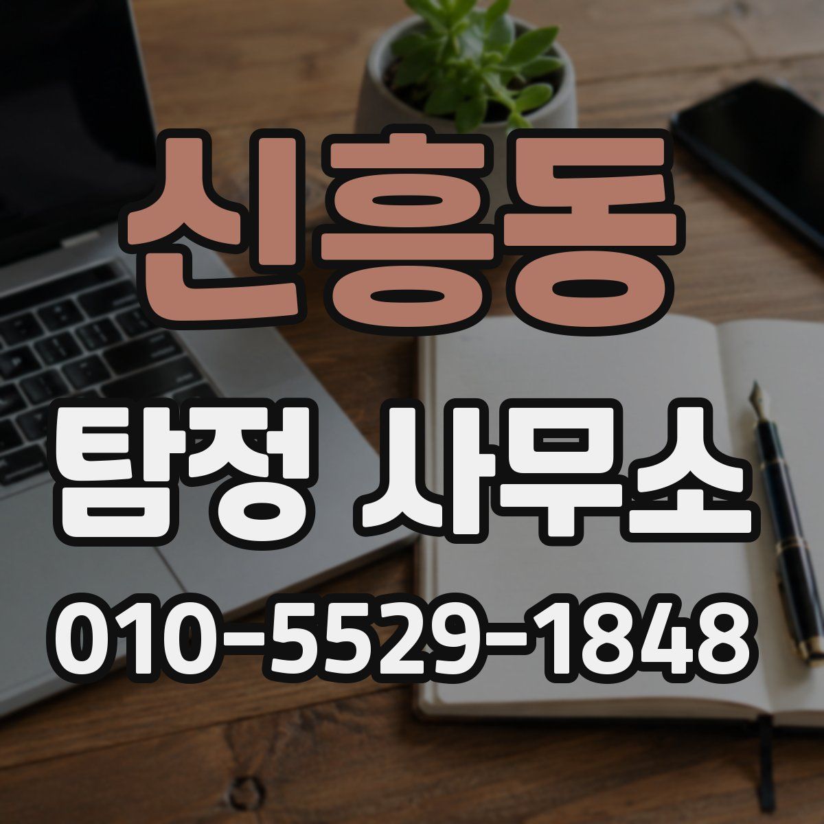 신흥동 탐정 사무소
