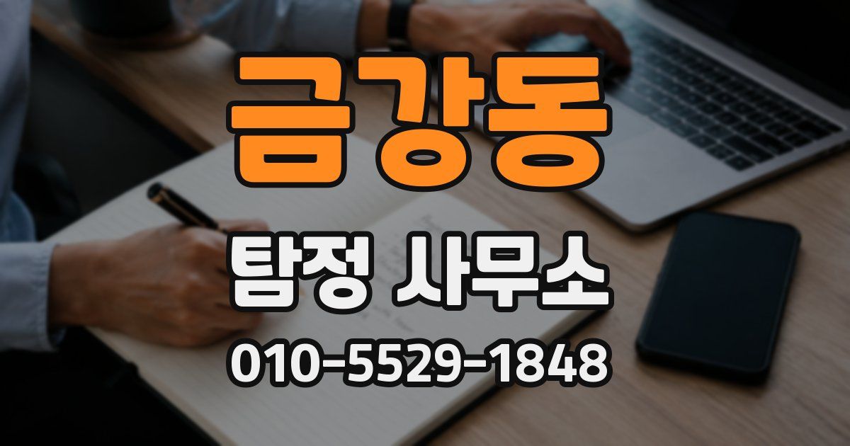 금강동 탐정 사무소