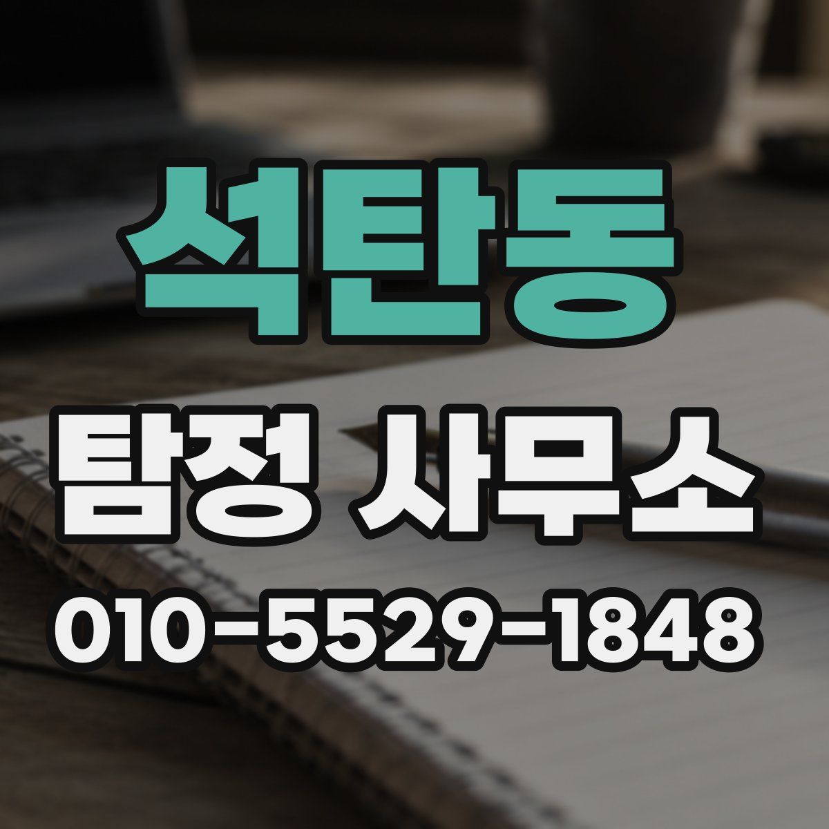 석탄동 탐정 사무소