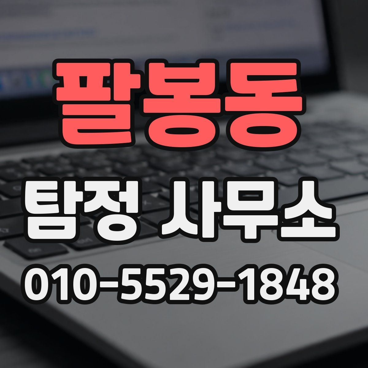 팔봉동 탐정 사무소