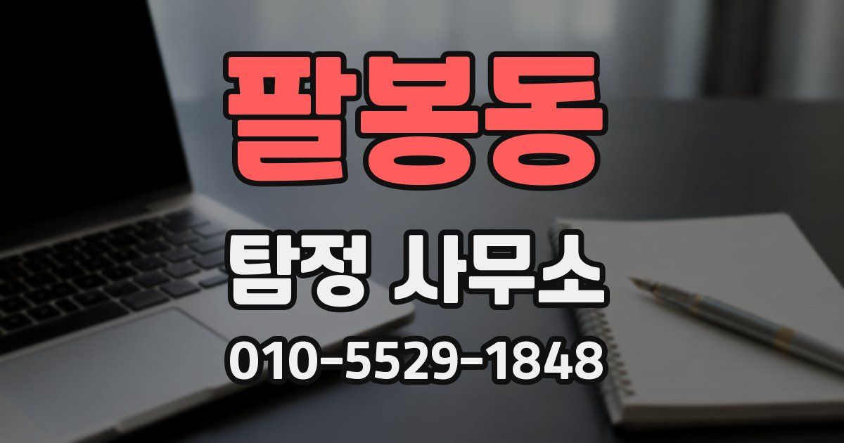 팔봉동 탐정 사무소