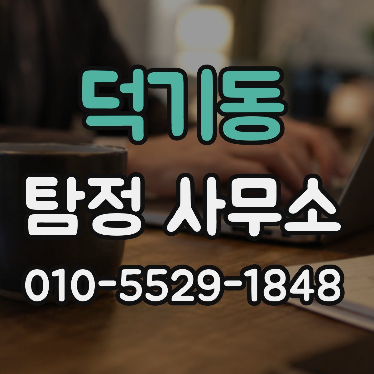 덕기동 탐정 사무소