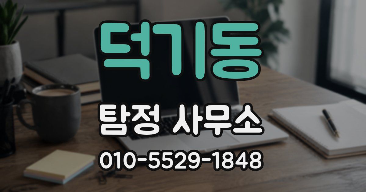 덕기동 탐정 사무소