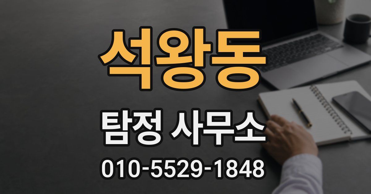 석왕동 탐정 사무소