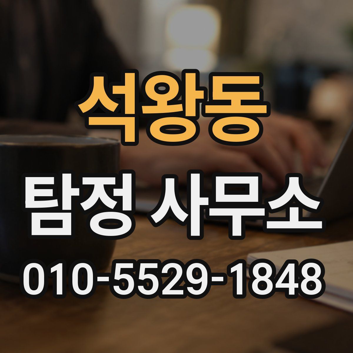 석왕동 탐정 사무소